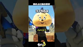 頭の上の数字が怖すぎる世界【スプラトゥーン3/Splatoon3】