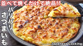 【フライパンに並べて焼くだけ!】簡単なのに旨すぎる「パリパリさつまいもベーコン」の作り方