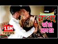 मळ्यातल्या कथा पर्व 1 भाग 2 Malyatalya Katha Season 01 Ep 02