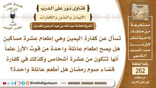 صورة هل يجوز إطعام عشرة مساكين من عائلة واحدة في كفارة اليمين وكفارة قضاء صيام رمضان؟ الشيخ الغديان