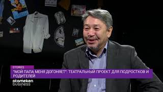 «МОЙ ПАПА МЕНЯ ДОГОНЯЕТ»: ТЕАТРАЛЬНЫЙ ПРОЕКТ ДЛЯ ПОДРОСТКОВ И РОДИТЕЛЕЙ 