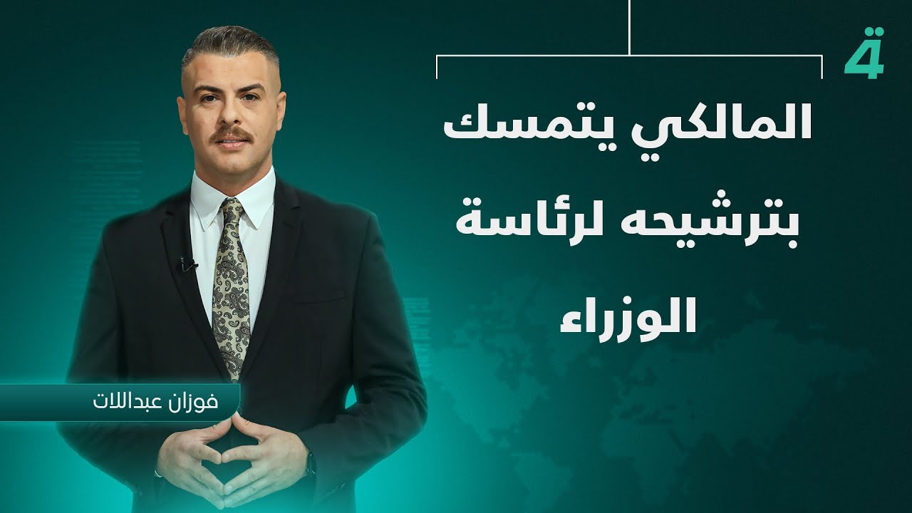 فيديو | المالكي يتمسك بترشيحه لرئاسة الوزراء | نشرة أخبار الظهيرة مع فوزان العبداللات