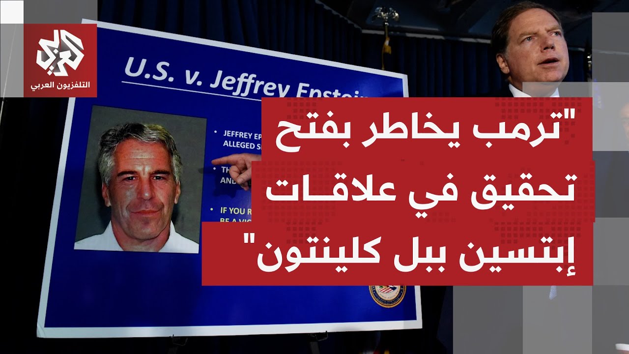 كيف ينظر الديمقراطيون إلى ما سُرّب من وثائق مرتبطة بعلاقات محتملة للرئيس دون