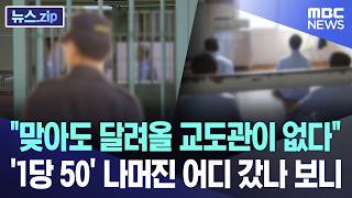 "맞아도 달려올 교도관이 없다".. '1당 50' 나머진 어디 갔나 보니 [뉴스.zip/MBC뉴스]