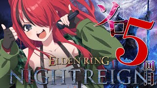 【ELDEN RING NIGHTREIGN】ソロプレイ5回目いくぞぉおお！！【レイン・パターソン/にじさんじ】