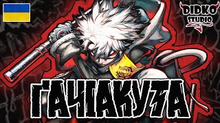 Gachiakuta | Ґачіакута Трейлер українською