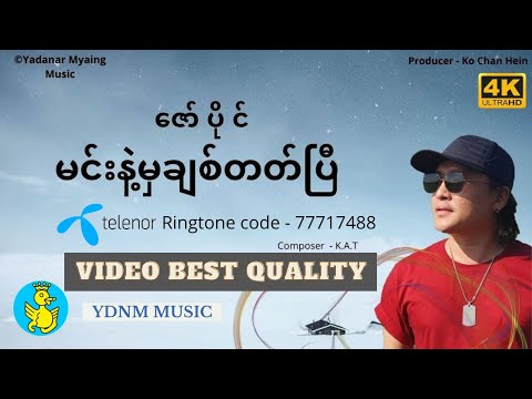 မင်းနဲ့မှချစ်တတ်ပြီ - ဇော်ပိုင် Min Nat Mha Chit Thet P-Zaw Paing Yadanar Myaing [4K- Official MV]