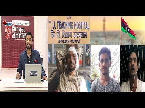 टिचिङ अस्पतालले गर्यो टि.बी भएकालाई क्यान्सरको अप्रेसन!लिवियाको जेलबाट ३ को सफल उद्दार !