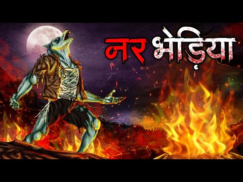 नर भेड़िया | Bhediya - Horror Story in Hindi | Bhoot Ki Kahani | Spine Chilling Jungle Stories