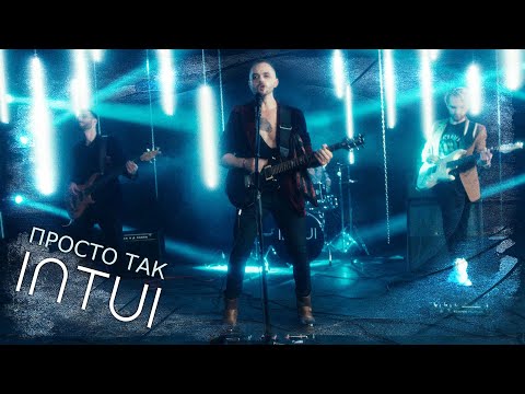 INTUI - Просто Так