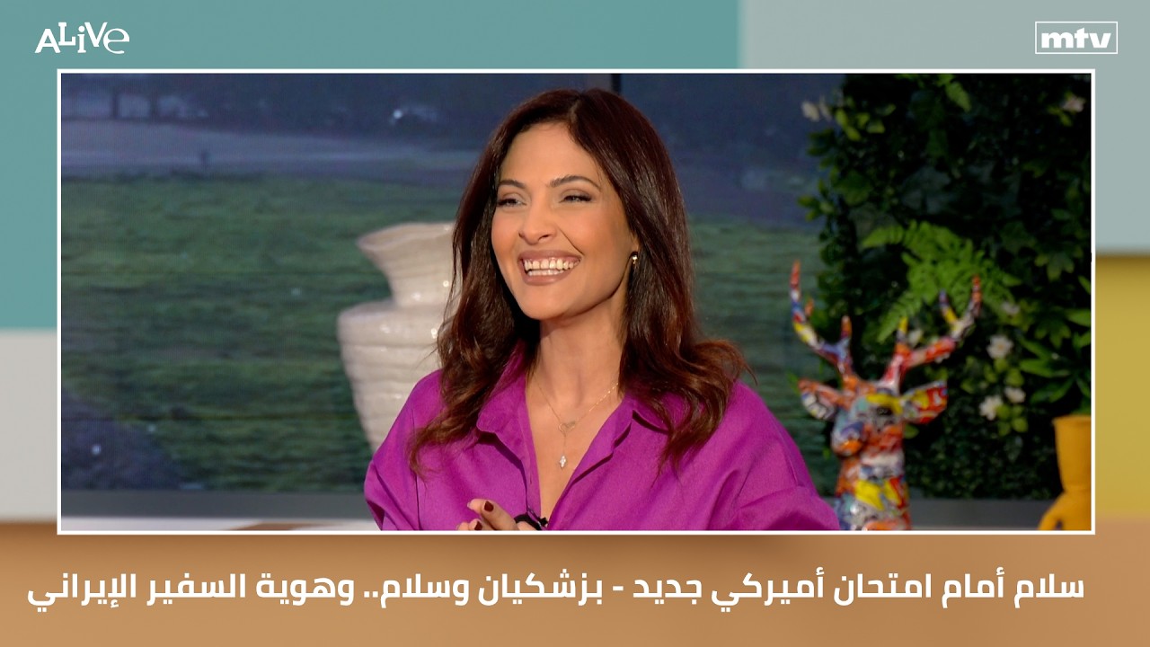 سلام أمام امتحان أميركي جديد - بزشكيان وسلام.. وهوية السفير الإيراني