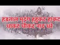 हड़ताळ मृदंग हुहुकट हाकट Hartal Mridang Hukat Hakat 4K Ful