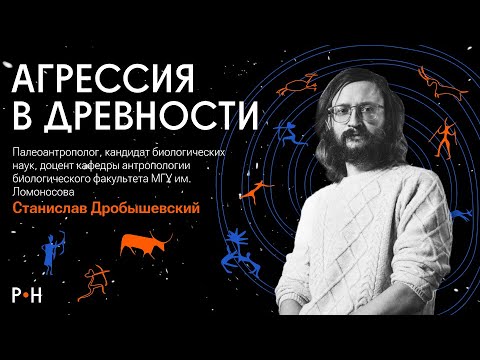 Агрессия в древности | Станислав Дробышевский