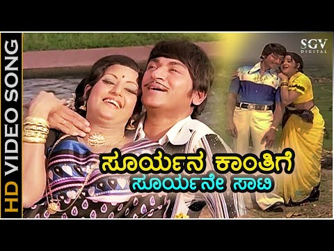 ಸೂರ್ಯನ ಕಾಂತಿಗೆ Suryana Kanthige - HD ವಿಡಿಯೋ ಸಾಂಗ್ - ಡಾ.ರಾಜ್ ಕುಮಾರ್, ಪದ್ಮಪ್ರಿಯಾ - ತಾಯಿಗೆ ತಕ್ಕ ಮಗ