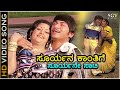 ಸೂರ್ಯನ ಕಾಂತಿಗೆ Suryana Kanthige HD ವಿಡಿಯೋ ಸಾಂಗ್ ಡ�