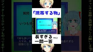 いつも持ち歩いている物は？ #一問一答 #配信者 #shorts
