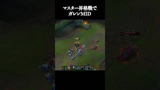 マスター昇格戦でガレンMID #shorts #LOL #切り抜き #リーグオブレジェンド #lol