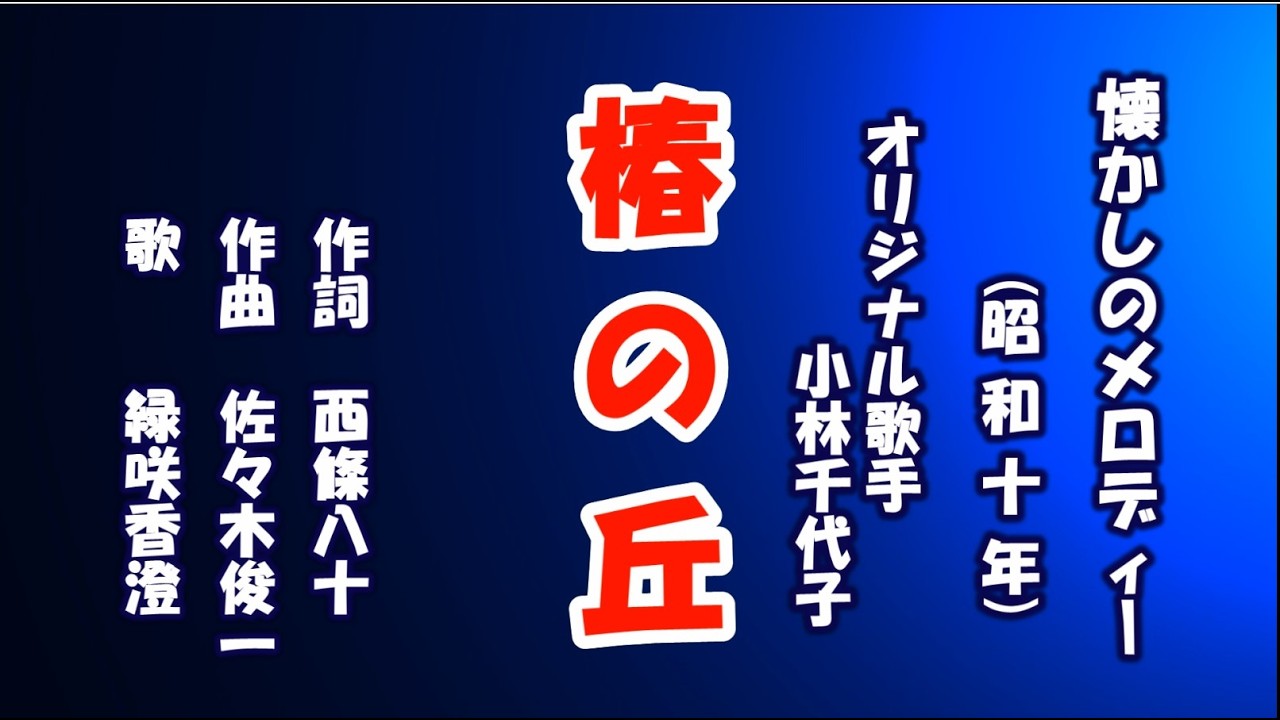 椿の丘　懐メロを歌う緑咲香澄