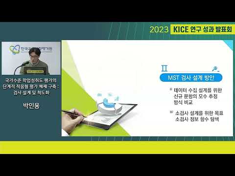 [2023년 KICE 연구성과발표회] 국가수준 학업성취도 평가의 단계적 적응형 평가 체제 구축 : 검사 설계 및 척도화