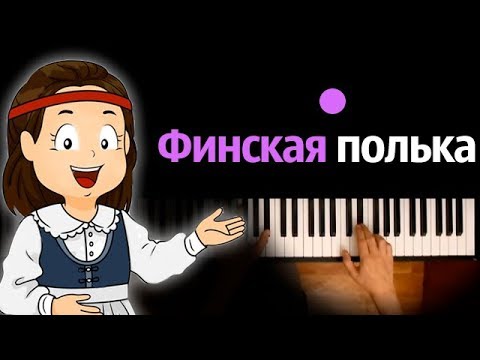 Финская полька (Dj Slon и Ангел-А) ● караоке | PIANO_KARAOKE ● ᴴᴰ + НОТЫ & MIDI