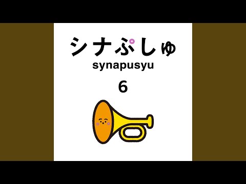 きみはノリノリ (テレ東「シナぷしゅ」24年3月つきうた)
