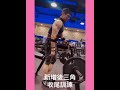 2021/5/4 羅友文自然健身,生酮🈲️食訓練記錄(健身工廠)曲體飛鳥後,體驗一下🆕後三角訓練休閒動作⋯