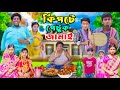 Kipte Petuk Jamai | কিপটে পেটুক জামাই | Bangla Comedy Natok