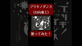 ブリキノダンス(日向電工様)歌ってみた。#shorts #歌ってみた #歌い手 #ボカロ #カバー #ブリキノダンス #日向電工