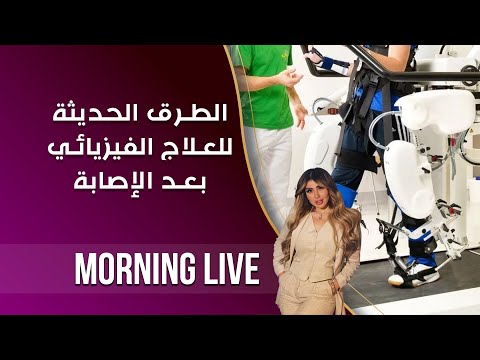 شاهد بالفيديو.. الطرق الحديثة للعلاج الفيزيائي بعد الإصابة -  م٢ Morning Live - الحلقة ١٦٦
