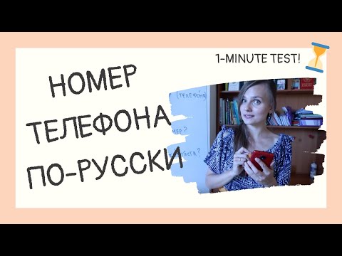 Numbers to 1000: Can you catch this phone number in Russian?