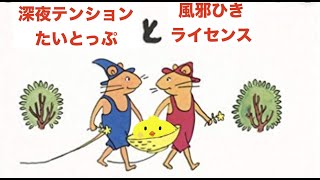 深夜テンションたいとっぷと風邪ひきライセンス
