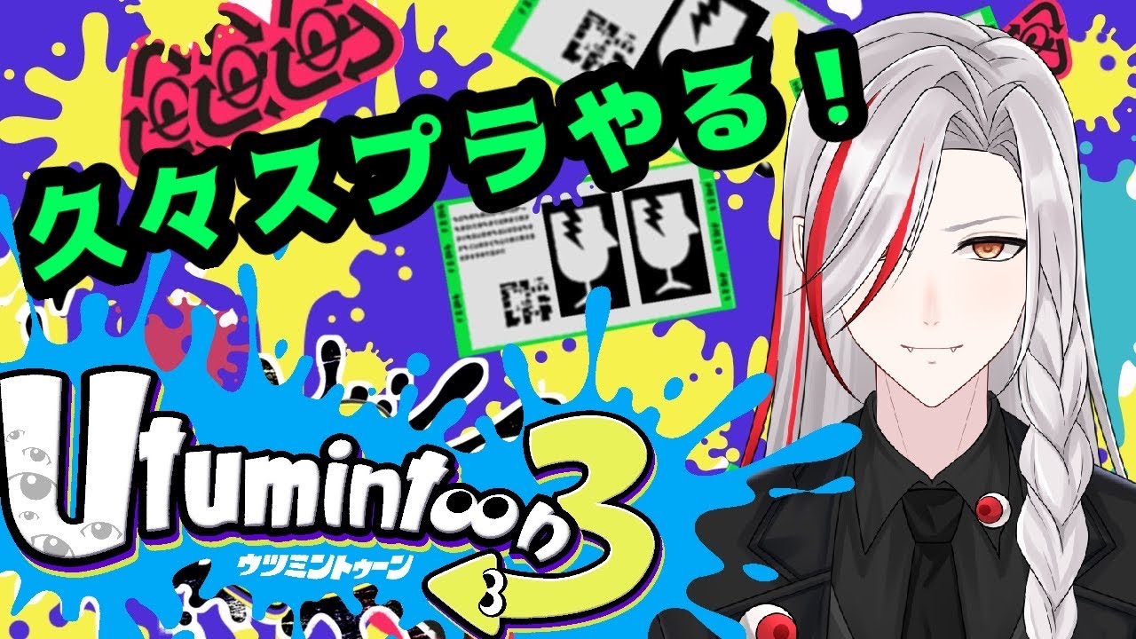 「#splatoon3 」ガチ久々スプラ楽しむ!