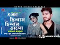 Eka Chilam Chilam Valo একা ছিলাম ছিলাম ভাল Murad Bibagi New Sad Cove