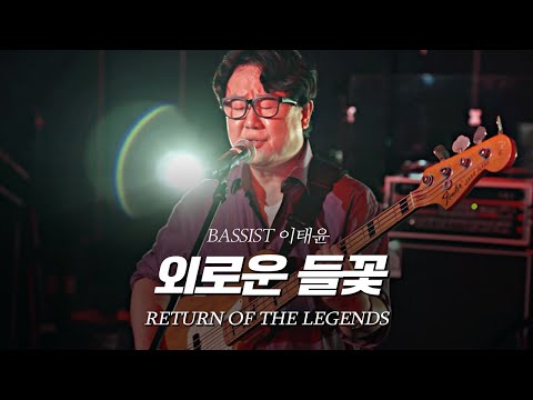 BASSIST 이태윤 - 외로운 들꽃