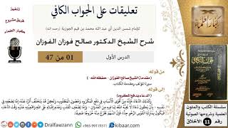 صورة تعليقات على الجواب الكافي[1-25] - الشيخ صالح الفوزان - مشروع كبار العلماء