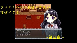 [ゆっくり実況]　クロエのレクイエム　この家はやっぱりやばすぎる・・・　～第三章～