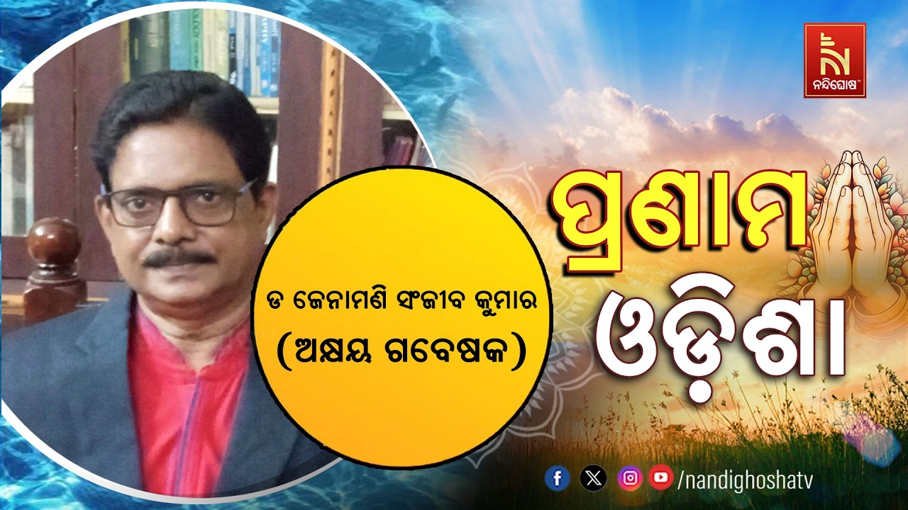 🔴 Live | Pranam Odisha with Researcher Jenamani Sanjeev Kumar | NandighoshaTV