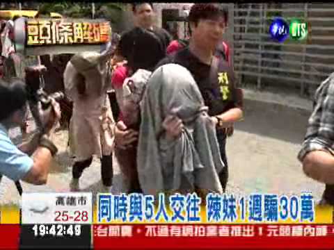 用"愛情"騙錢! 詐百人得手上億