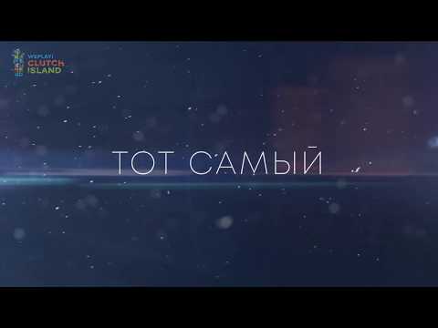 Тот самый клип | WePlay! Clutch Island