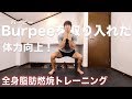 【短期集中型】１日１ 回 全身の脂肪燃やす＆体力作りの3分トレメニュー！