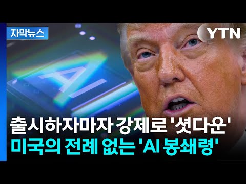 미국이 새로운 AI 모델을 외국인들이 쓰지 못하게 막았어요