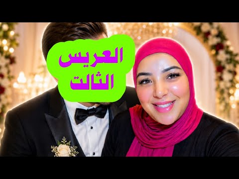 ها التحضيرات لي غانديروا  للزواج الثالت....😵😵🫨🫨