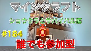 【ショウクラ3】Part184 - ショウクラとサバイバル編進めていくよ！参加型♪【マインクラフト】【マイクラ統合版】【Minecraft】