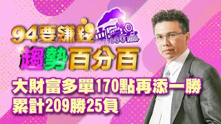 大財富多單170點再添一勝 累計209勝