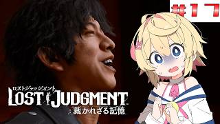 【LOST JUDGMENT 裁かれざる記憶】#１７　ユースドラマを進めるぞ！【ネタバレ注意／Vtuber】