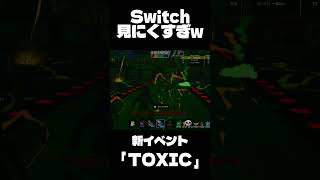 【悲報】新イベント｢TOXIC｣Switchだと見にくすぎたw【ブレインロット】