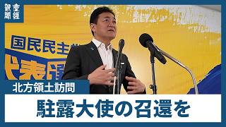 国民・玉木氏　プーチン氏の択捉島上陸は「認知戦」、政府対応は「弱腰」駐露大使の召還を