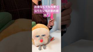 お金なくても可愛くなりたい私の節約術💸💕 #美容 #節約 #垢抜け