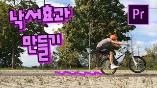 프리미어프로 야매 강좌 49강 scribble effect 낙서효과 만들기