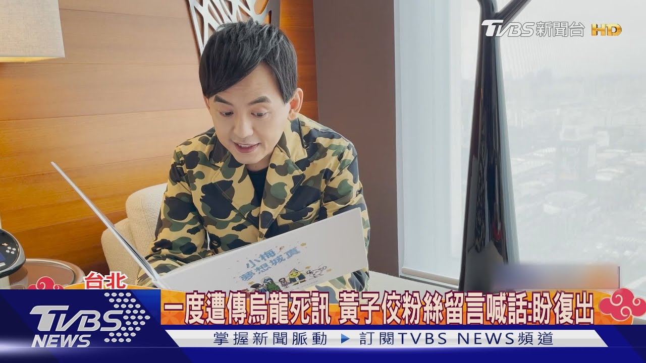 沉寂八個月發聲!黃子佼臉書指名道歉 孟耿如:「加油老公」